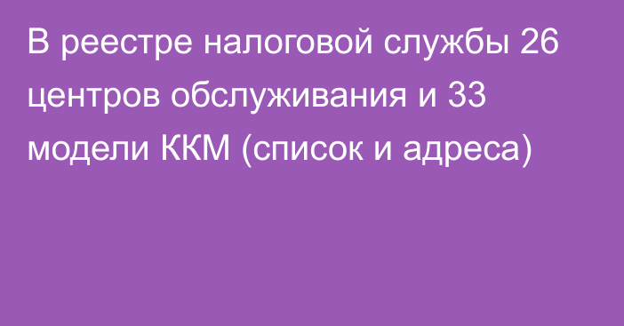 В реестре налоговой службы 26 центров обслуживания и 33 модели ККМ (список и адреса)