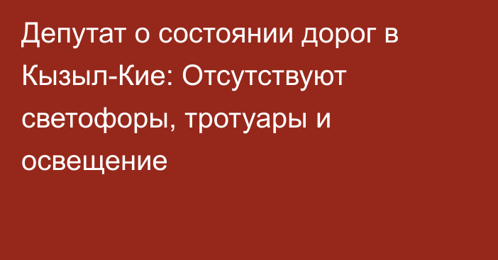 Депутат о состоянии дорог в Кызыл-Кие: Отсутствуют светофоры, тротуары и освещение