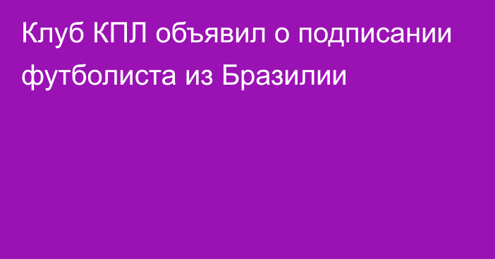 Клуб КПЛ объявил о подписании футболиста из Бразилии