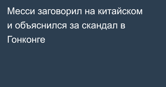 Месси заговорил на китайском и объяснился за скандал в Гонконге