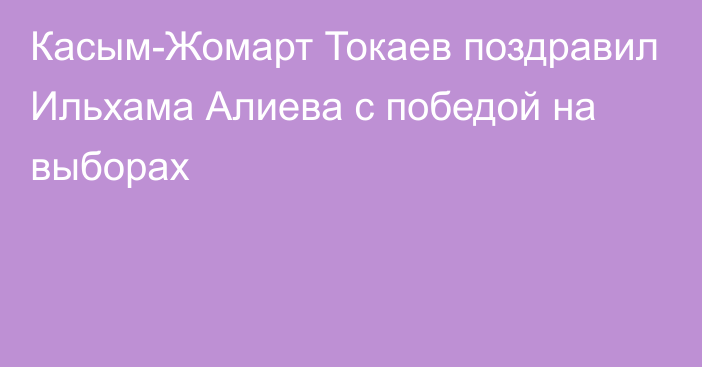 Касым-Жомарт Токаев поздравил Ильхама Алиева с победой на выборах