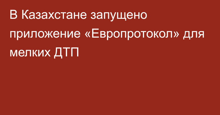 В Казахстане запущено приложение «Европротокол» для мелких ДТП