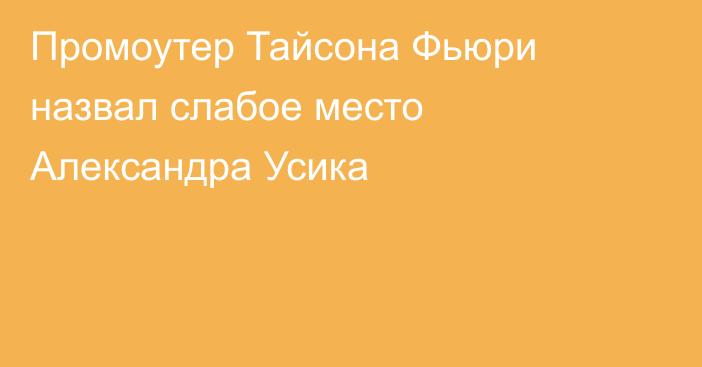 Промоутер Тайсона Фьюри назвал слабое место Александра Усика