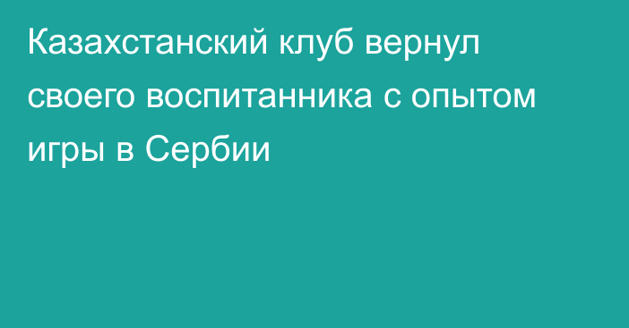 Казахстанский клуб вернул своего воспитанника с опытом игры в Сербии