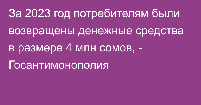 За 2023 год потребителям были возвращены денежные средства в размере 4 млн сомов, - Госантимонополия