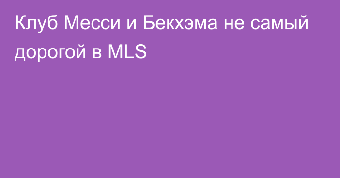 Клуб Месси и Бекхэма не самый дорогой в MLS