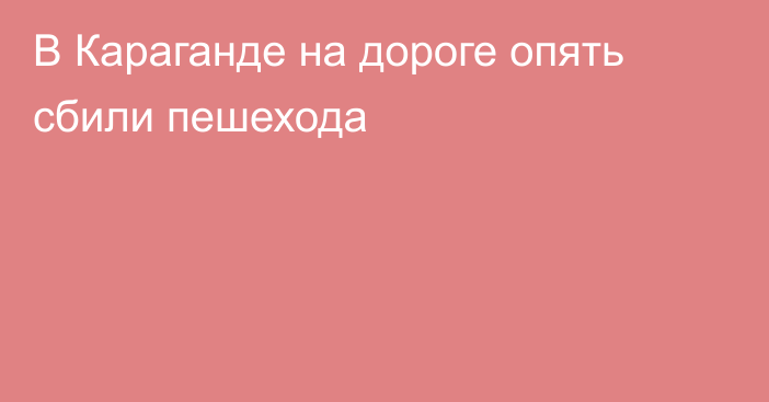 В Караганде на дороге опять сбили пешехода