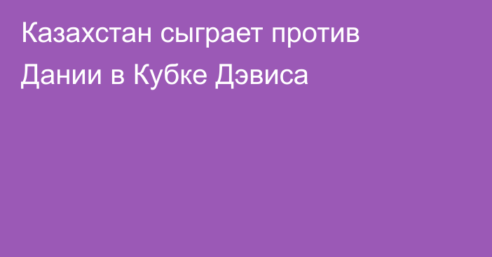 Казахстан сыграет против Дании в Кубке Дэвиса