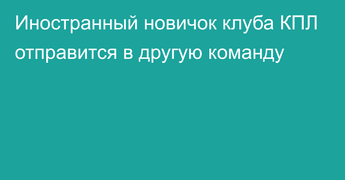 Иностранный новичок клуба КПЛ отправится в другую команду