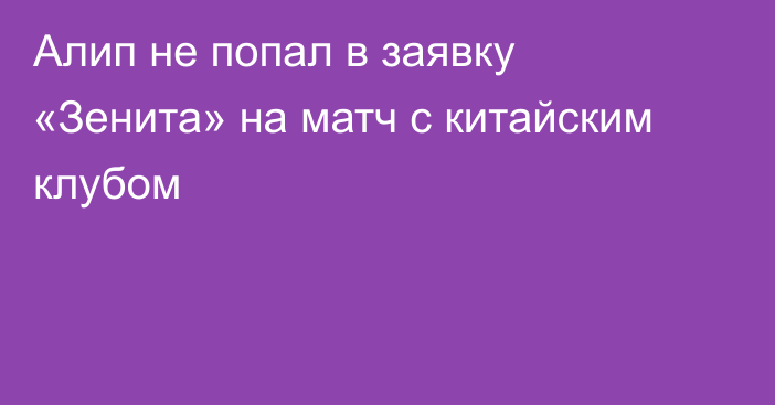 Алип не попал в заявку «Зенита» на матч с китайским клубом