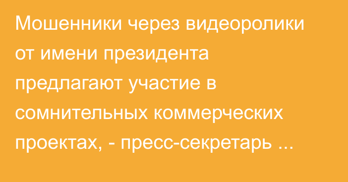 Мошенники через видеоролики от имени президента предлагают участие в сомнительных коммерческих проектах, - пресс-секретарь Алагозов