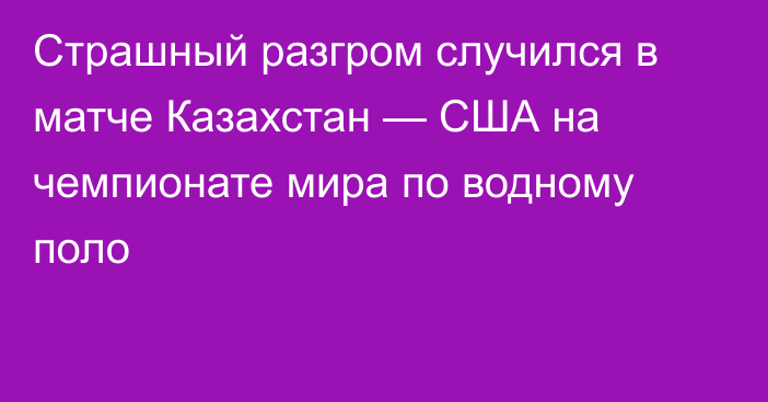 Страшный разгром случился в матче Казахстан — США на чемпионате мира по водному поло