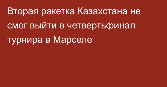 Вторая ракетка Казахстана не смог выйти в четвертьфинал турнира в Марселе