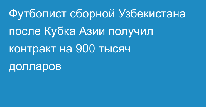 Футболист сборной Узбекистана после Кубка Азии получил контракт на 900 тысяч долларов