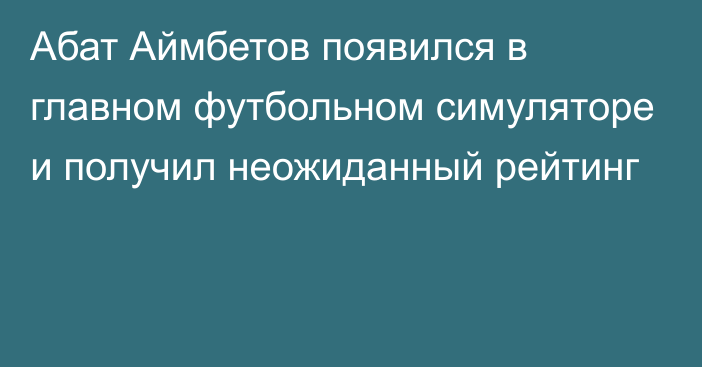 Абат Аймбетов появился в главном футбольном симуляторе и получил неожиданный рейтинг