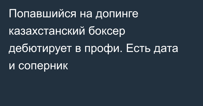 Попавшийся на допинге казахстанский боксер дебютирует в профи. Есть дата и соперник