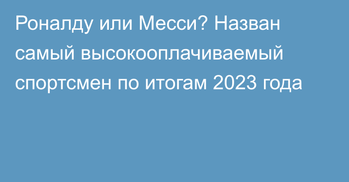 Роналду или Месси? Назван самый высокооплачиваемый спортсмен по итогам 2023 года