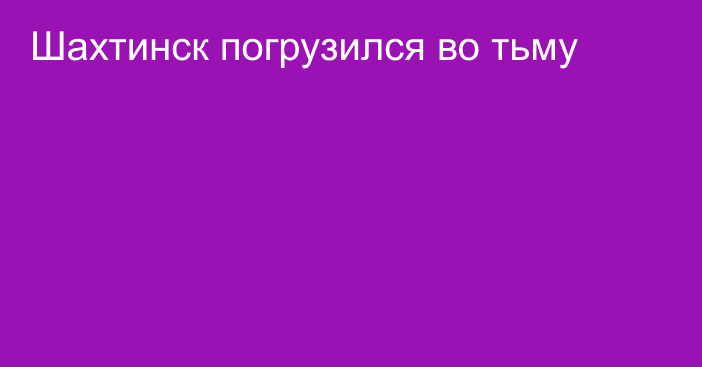 Шахтинск погрузился во тьму