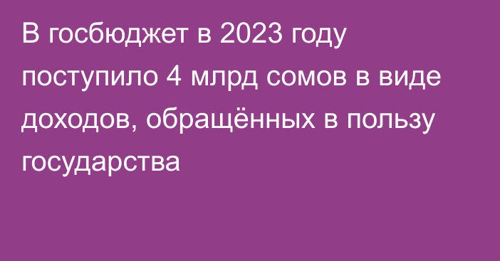 В госбюджет в 2023 году поступило 4 млрд сомов в виде доходов, обращённых в пользу государства