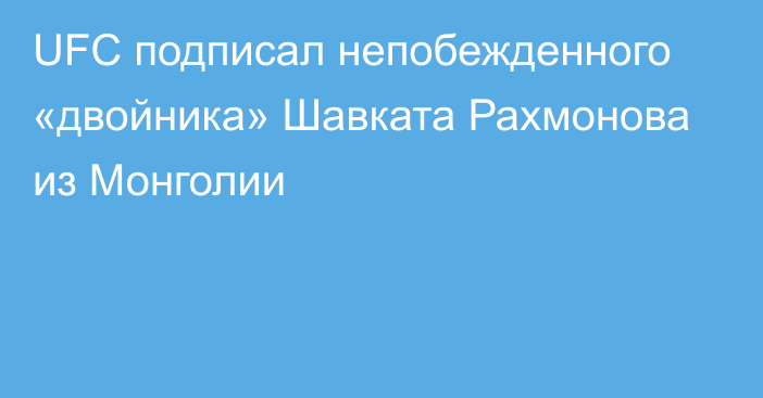 UFC подписал непобежденного «двойника» Шавката Рахмонова из Монголии