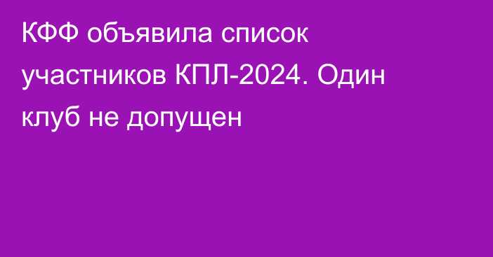 КФФ объявила список участников КПЛ-2024. Один клуб не допущен