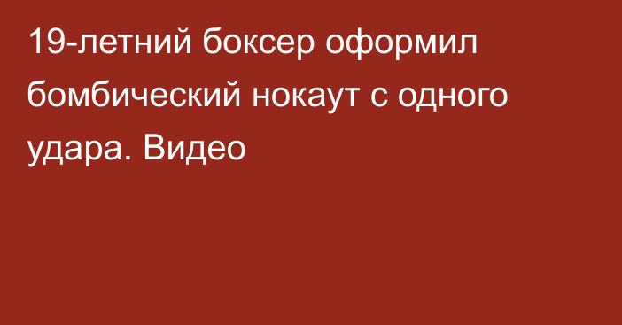 19-летний боксер оформил бомбический нокаут с одного удара. Видео