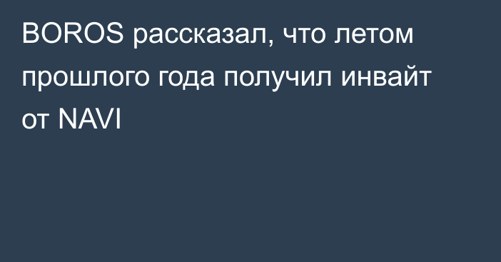 BOROS рассказал, что летом прошлого года получил инвайт от NAVI