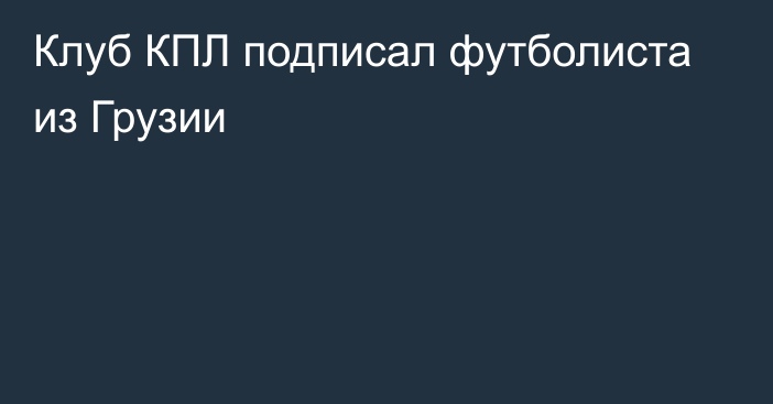 Клуб КПЛ подписал футболиста из Грузии