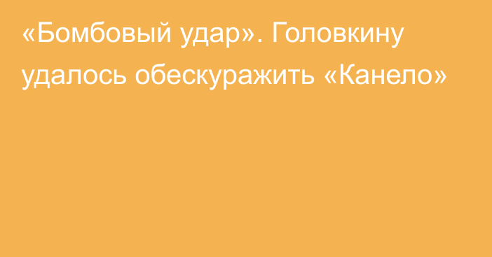 «Бомбовый удар». Головкину удалось обескуражить «Канело»