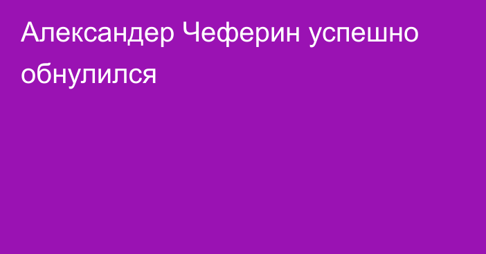 Александер Чеферин успешно обнулился