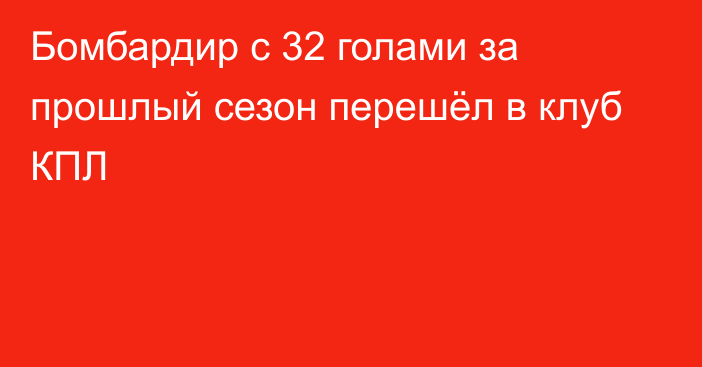 Бомбардир с 32 голами за прошлый сезон перешёл в клуб КПЛ