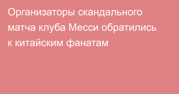 Организаторы скандального матча клуба Месси обратились к китайским фанатам