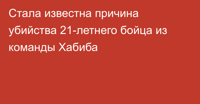 Стала известна причина убийства 21-летнего бойца из команды Хабиба