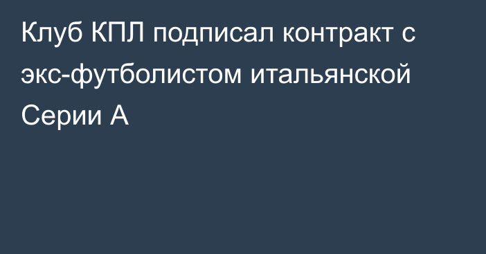 Клуб КПЛ подписал контракт с экс-футболистом итальянской Серии А