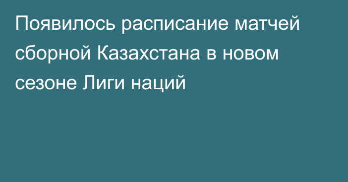 Появилось расписание матчей сборной Казахстана в новом сезоне Лиги наций