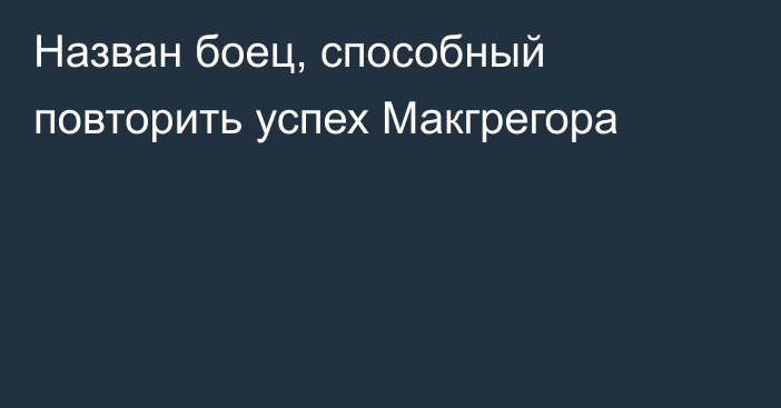 Назван боец, способный повторить успех Макгрегора