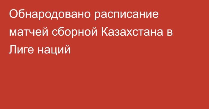 Обнародовано расписание матчей сборной Казахстана в Лиге наций