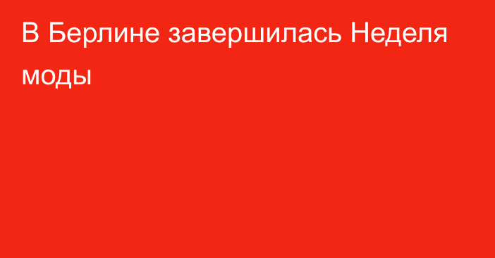 В Берлине завершилась Неделя моды