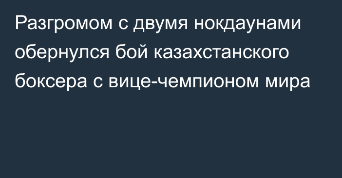 Разгромом с двумя нокдаунами обернулся бой казахстанского боксера с вице-чемпионом мира