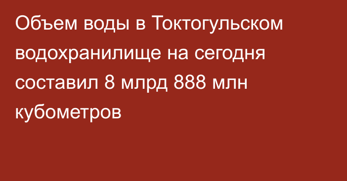 Объем воды в Токтогульском водохранилище на сегодня составил 8 млрд 888 млн кубометров