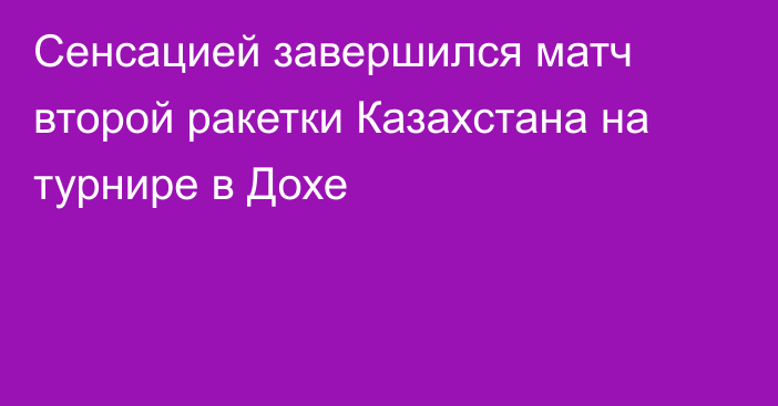 Сенсацией завершился матч второй ракетки Казахстана на турнире в Дохе