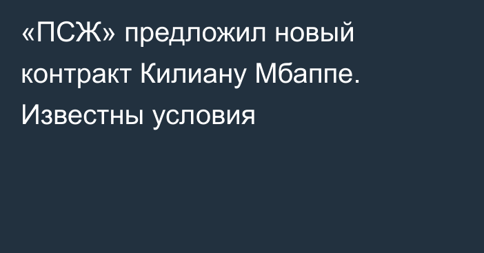 «ПСЖ» предложил новый контракт Килиану Мбаппе. Известны условия