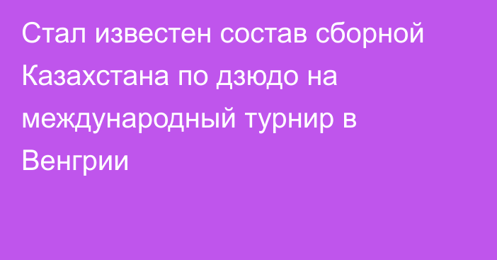 Стал известен состав сборной Казахстана по дзюдо на международный турнир в Венгрии