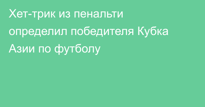 Хет-трик из пенальти определил победителя Кубка Азии по футболу