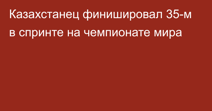 Казахстанец финишировал 35-м в спринте на чемпионате мира