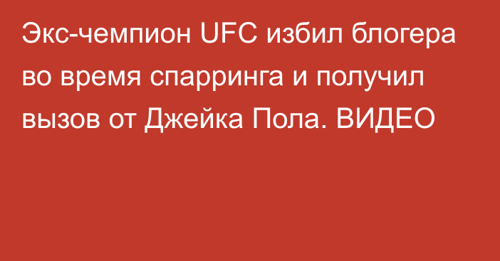 Экс-чемпион UFC избил блогера во время спарринга и получил вызов от Джейка Пола. ВИДЕО