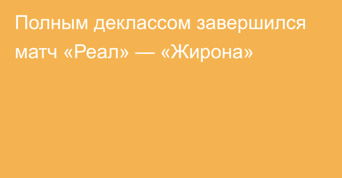 Полным деклассом завершился матч «Реал» — «Жирона»