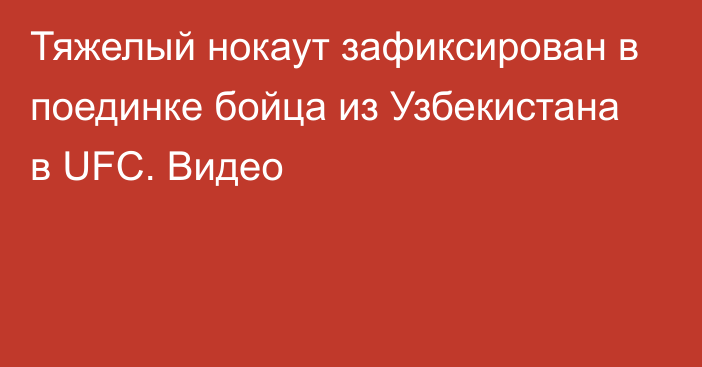 Тяжелый нокаут зафиксирован в поединке бойца из Узбекистана в UFC. Видео