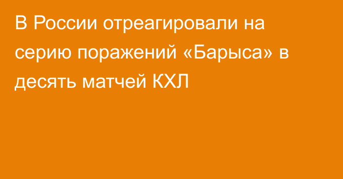 В России отреагировали на серию поражений «Барыса» в десять матчей КХЛ