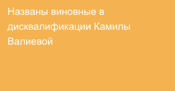 Названы виновные в дисквалификации Камилы Валиевой